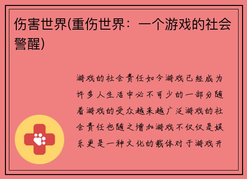 伤害世界(重伤世界：一个游戏的社会警醒)