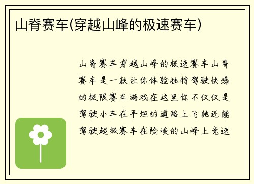 山脊赛车(穿越山峰的极速赛车)