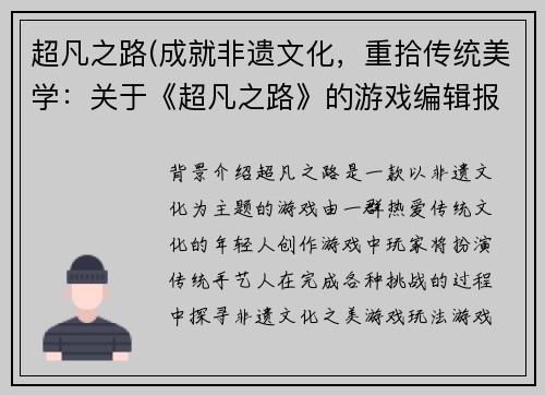 超凡之路(成就非遗文化，重拾传统美学：关于《超凡之路》的游戏编辑报道)