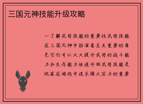三国元神技能升级攻略
