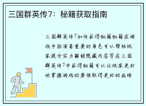 三国群英传7：秘籍获取指南
