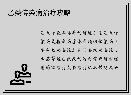 乙类传染病治疗攻略