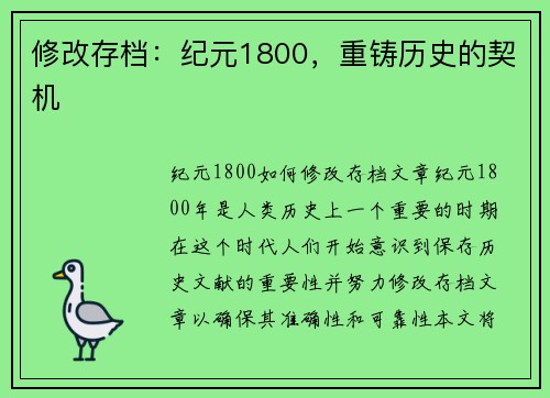 修改存档：纪元1800，重铸历史的契机