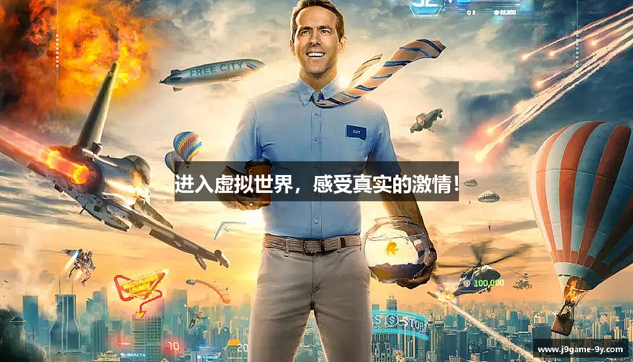 进入虚拟世界，感受真实的激情！